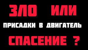 Честно ПРО ПРИСАДКИ в моторное масло