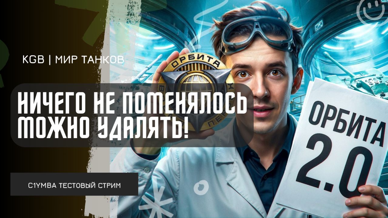 C1yMba ● НИЧЕГО НЕ ПОМЕНЯЛОСЬ, МОЖНО УДАЛЯТЬ! КЛУМБА ВЕРНУЛСЯ ИЗ ОТПУСКА! ПЕРВЫЕ ОЩУЩЕНИЯ ОТ ТАНКОВ!