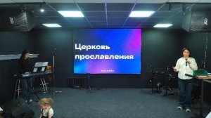 Трансляция служения 5.04.26