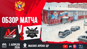 ОБЗОР МАТЧА. 05.04.2026г. МЕТАЛЛУРГ-КУЗНЕЦКИЙ ЛЁД. Юноши 2012 г.р.