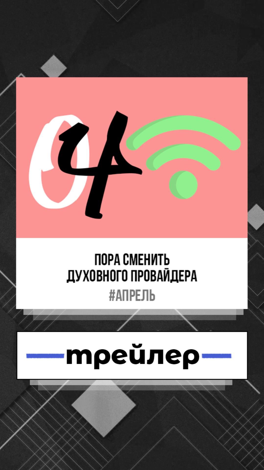 Пора сменить духовного провайдера. Трейлер #спасение #мир #оплачено