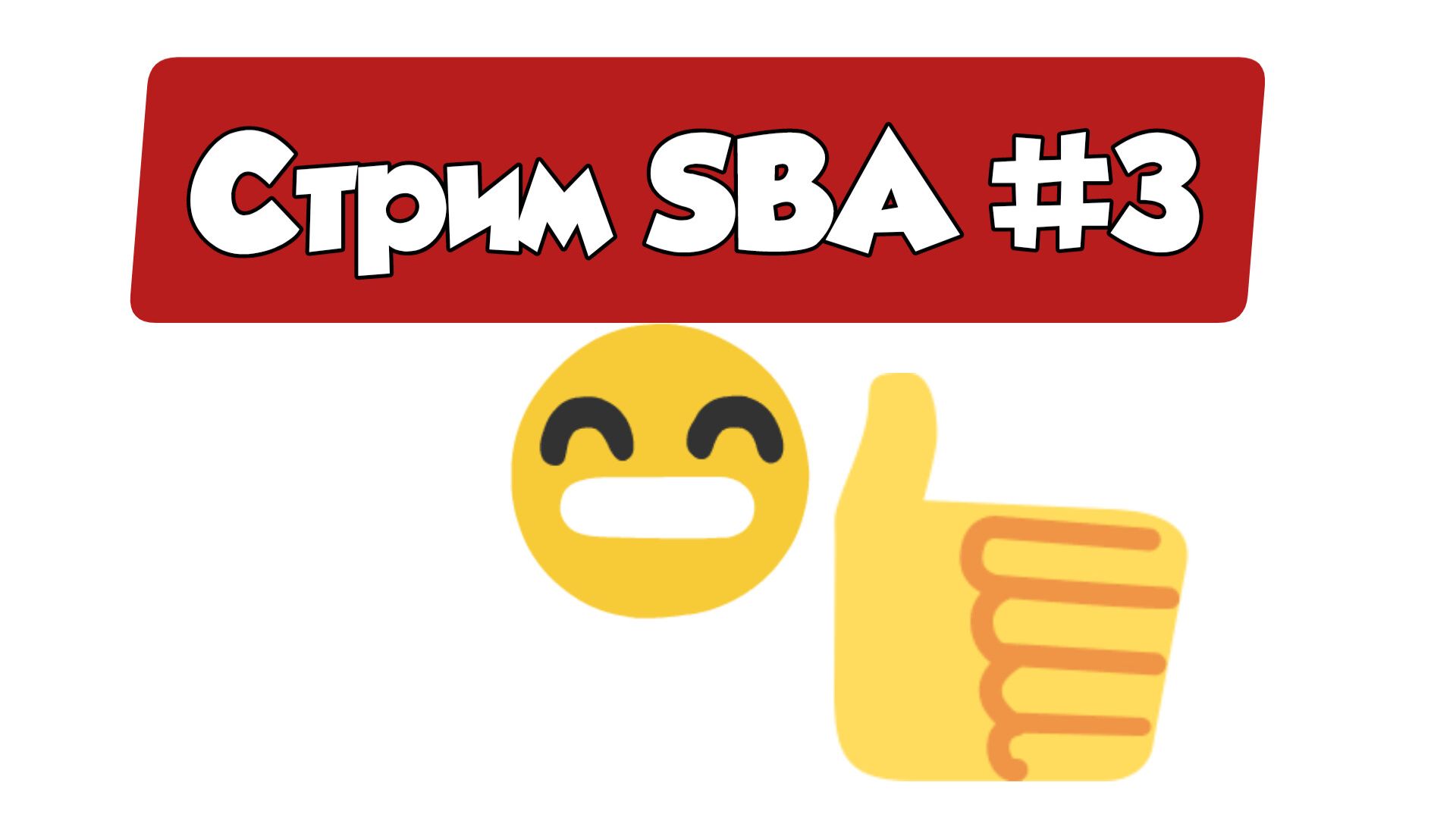 SBA на стриме #3 наконец-то