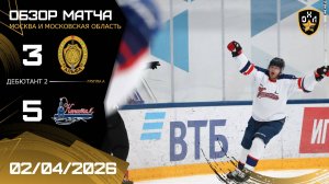 ОБЗОР / АЛЬФА - КАПИТАЛ / 02.04.26 / ОХЛ МОСКВА / ДИВИЗИОН ДЮБЮТАНТ 2