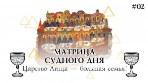 Царство Агнца — большая семья (МСД_02)