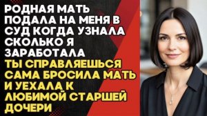 История о том как родная мать подала на меня в суд, узнав сколько я зарабатываю