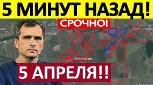 Попали в Мешок! Это Катастрофа! Военные Сводки 05.04.2026