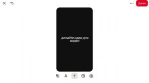 делайте идеи для видео