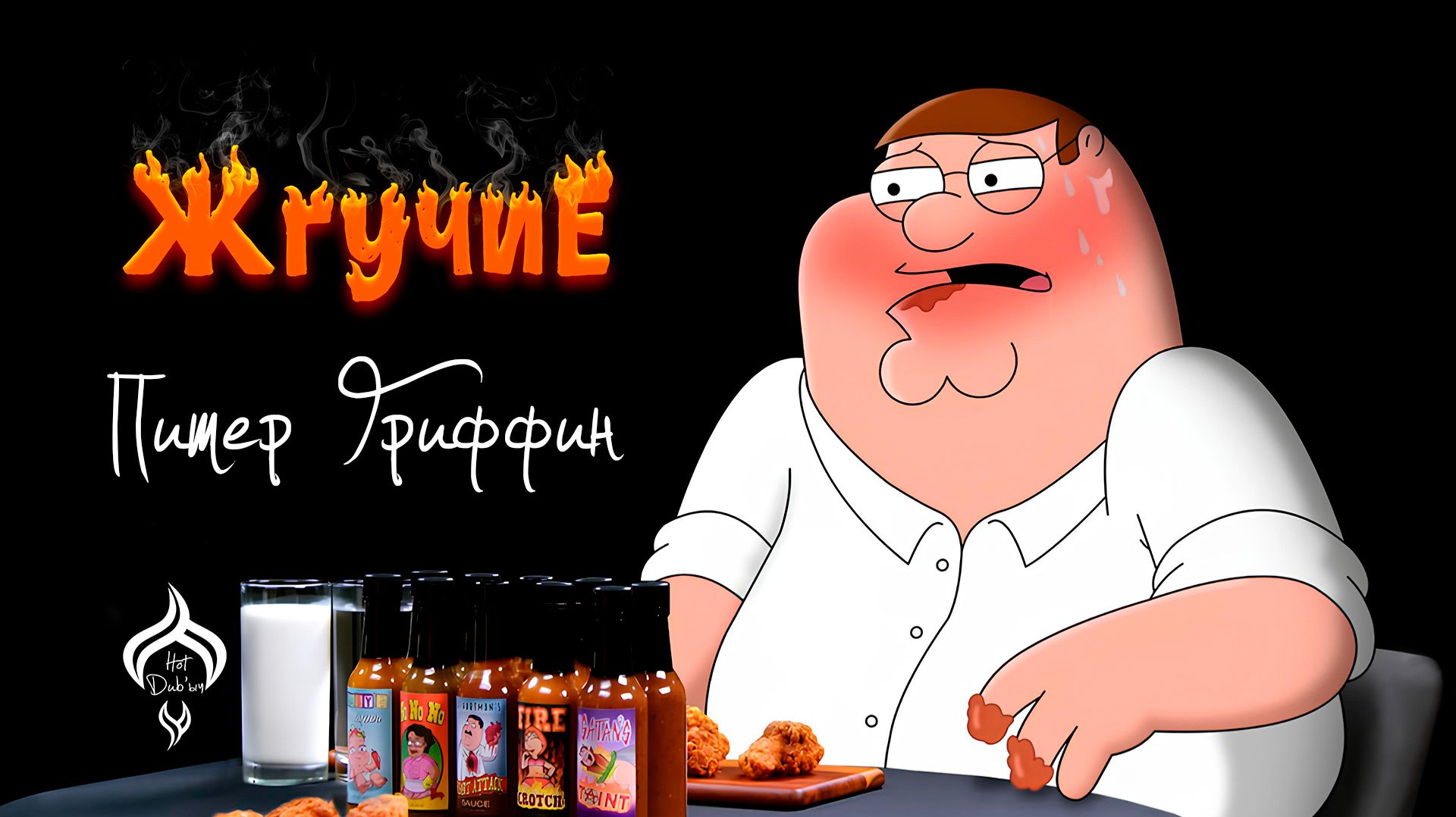 Жгучие | Питер Гриффин | Peter Griffin | HotDub'ыч | Hot Ones на русском