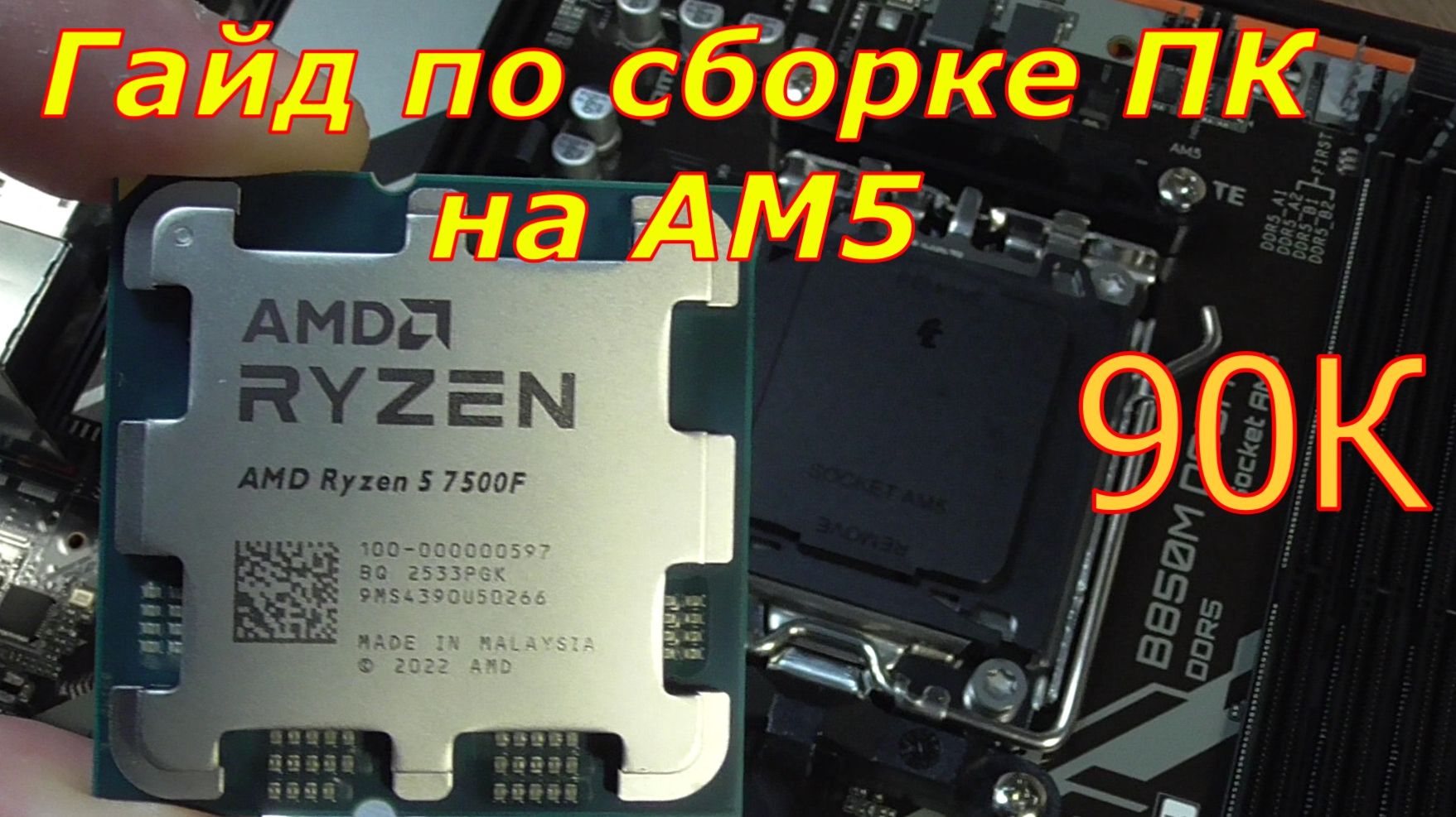 Сборка ПК за 90К на АМ5
