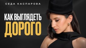 Так выглядит НАСТОЯЩАЯ ухоженность! / 5 привычек дорогих женщин