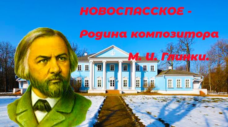 Родина русского композитора М. Глинки.