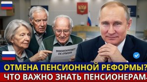 Госдума может отменить пенсионную реформу — что важно знать пенсионерам