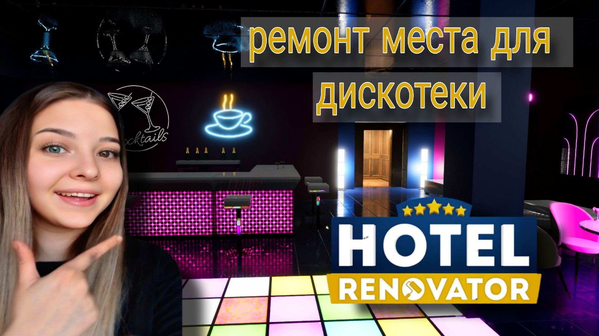 Ремонт места для дискотеки (Hotel Renovator)прохождение игры