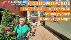 Дивноморское, частный сектор "Нинель"