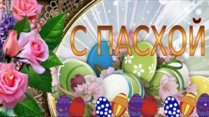 Праздник Светлой Пасхи Христос воскрес!!! Красивое поздравление музыкальная видео открытки