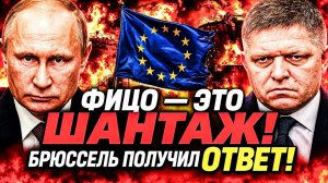 ФИЦО НАЗВАЛ ЕК ШАНТАЖОМ; БЕЗ РОССИЙСКОЙ НЕФТИ — ХУЖЕ, ЧЕМ БЫЛО