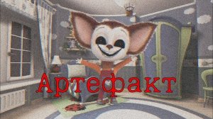 HORROR БАРБОСКИНЫ "АРТЕФАКТ"