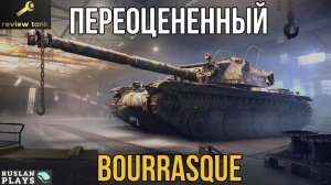 ОБЗОР Bourrasque ✔️ 100 % НЕ ИМБА