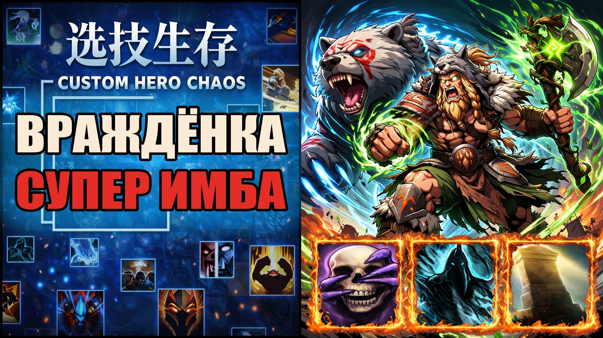 У этого героя враждёнка медведь, какая же это имба в CUSTOM HERO CHAOS DOTA 2