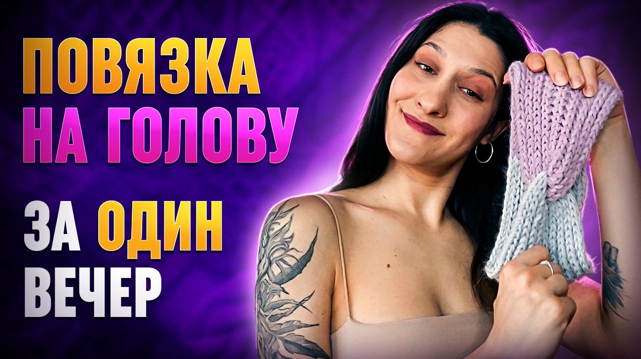 Повязка спицами МК для новичков