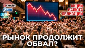 ОБВАЛ продолжается? Срочный разбор! ВОТ что важно…