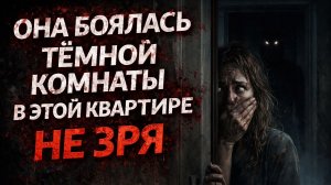 ОНА БОЯЛАСЬ ТЁМНОЙ КОМНАТЫ В ЭТОЙ КВАРТИРЕ НЕ ЗРЯСТРАШНЫЕ. МИСТИЧЕСКИЕ. ИЗЖИЗНИ.ТВОРЧЕСКИЕ