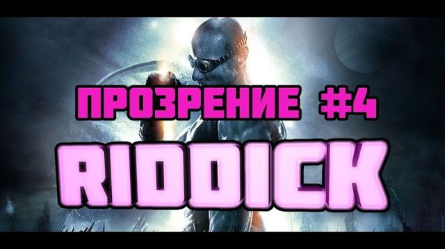 The Chronicles of Riddick: Escape from Butcher Bay Прозрение #4.