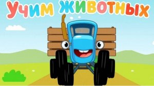 Синий трактор Мультфильм | Синий трактор мультики для малышей | Сборник серий Синий трактор смотреть