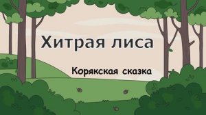 Корякская сказка