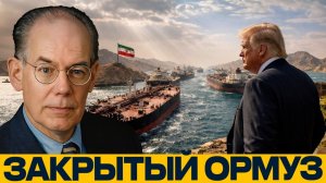 Джон Миршаймер; Закрытый Ормуз — во что втягиваются США?