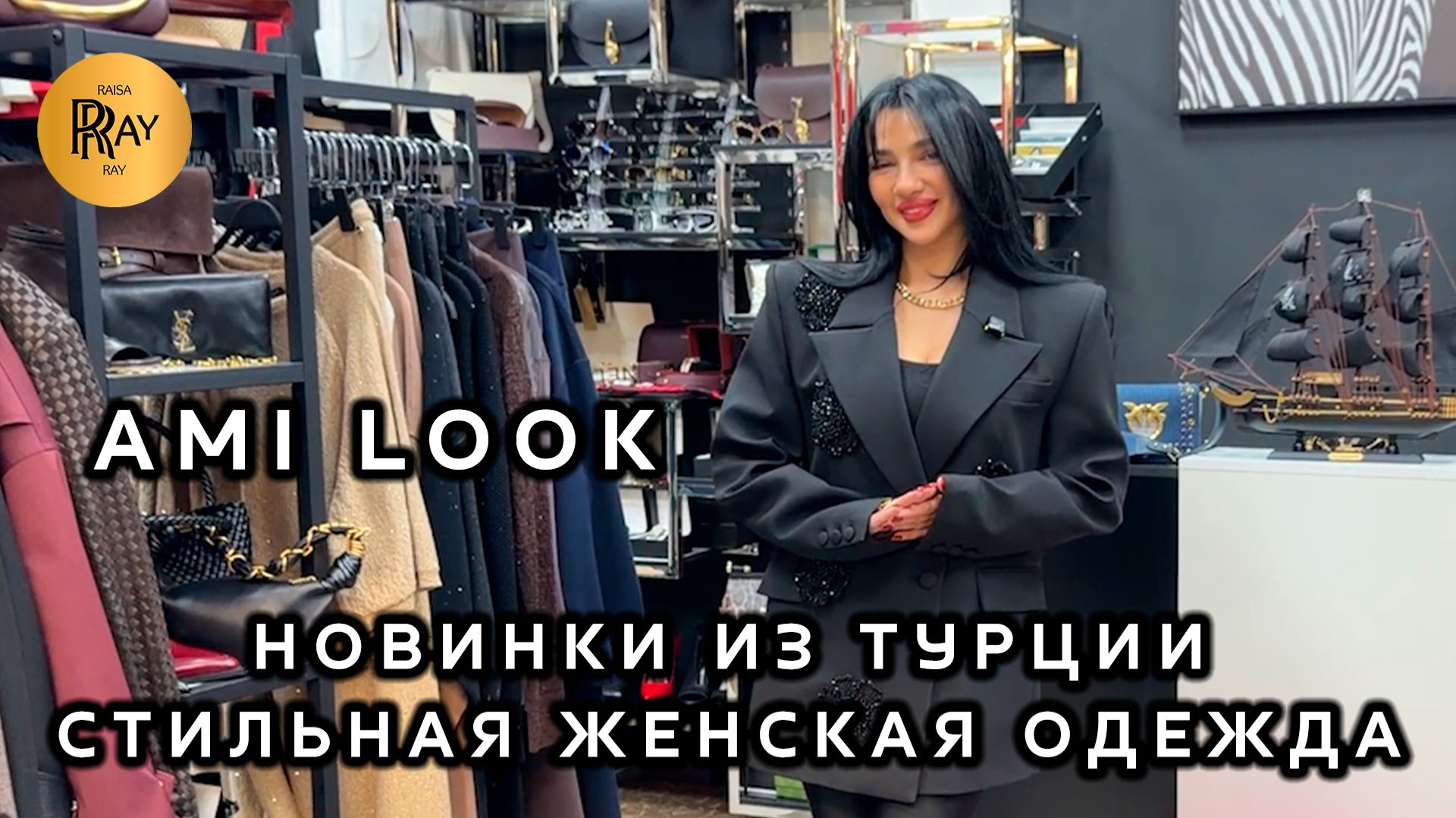 AMI LOOK💃 БУДЬ НА СТИЛЕ У АМИНЫ✨ ОДЕЖДА ИЗ ТУРЦИИ🥰 МОДНЫЕ ВЕСЕННИЕ ОБРАЗЫ💥 ТК Садовод. Москва