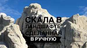 Процесс создания скалы в ручную в ландшафте