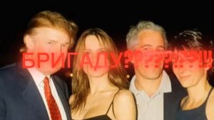 БРИГАДУ? ЭТО УЖАС 😵