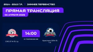 "СК-21-Е" - "Кристалл" | Зимнее Первенство