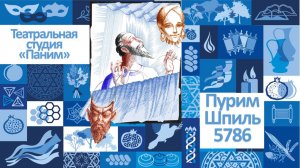 Пуримшпиль 5786. "В гостях у сказки..."