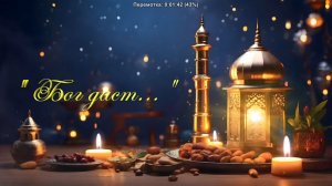 Христианские песни - Бог даст...