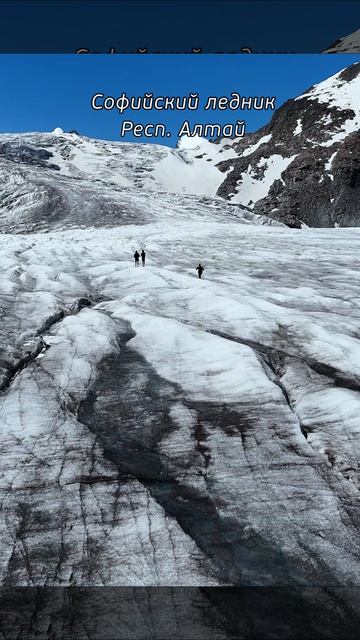 Ты должен тут побывать #altay #софийскийледник