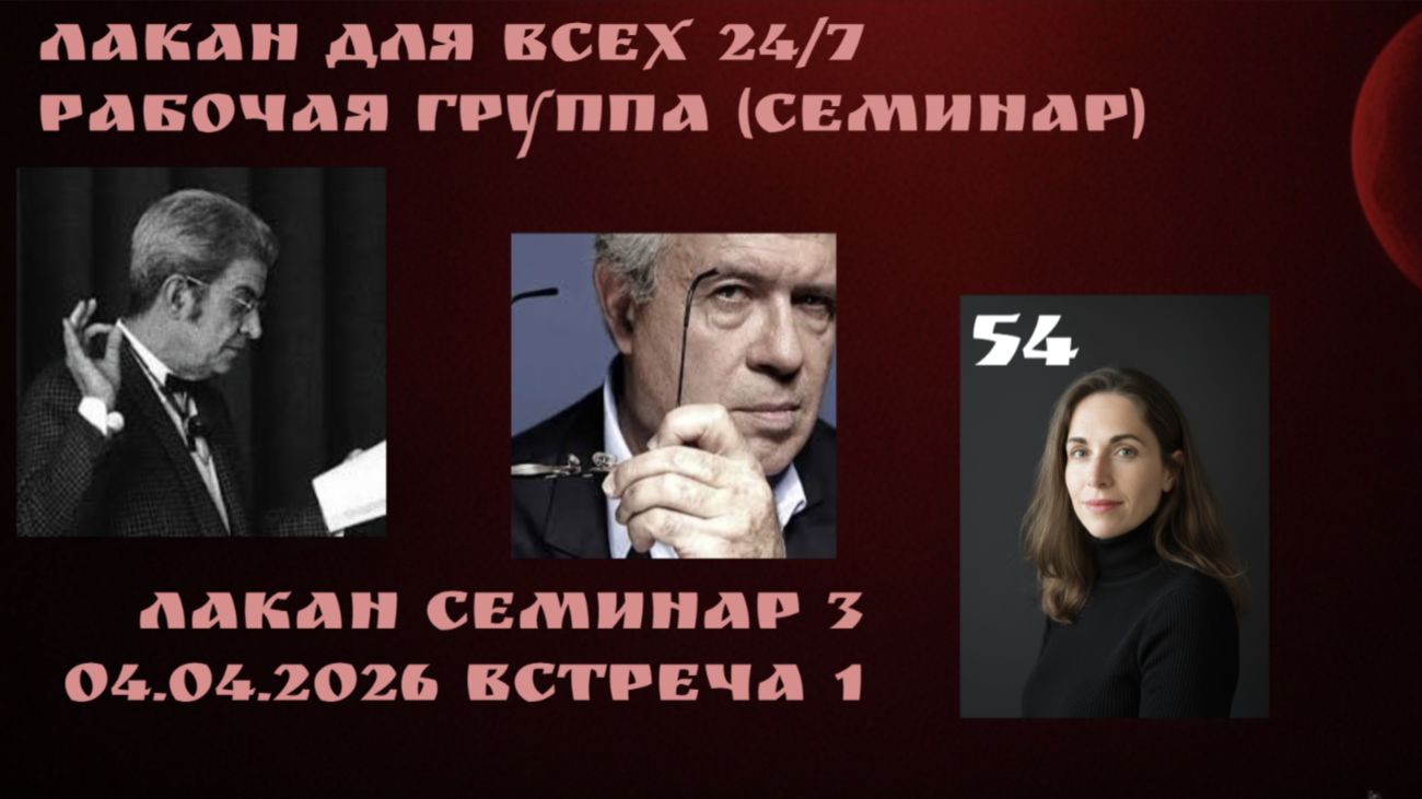 54 встреча Рабочей группы Лакан для всех 24/7 (семинар 3 встреча 1) ведущая Ксения Каган-Левинская