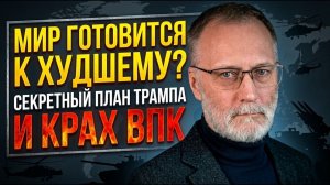 Мир готовится к худшему? Сергей Михеев о секретном плане Трампа и крахе ВПК