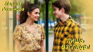 © Марина Романова "ЛИШЬ ВЗГЛЯДЫ" (аудиоверсия)