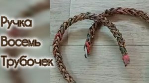 МК. Ручки из 8-ми трубочек из бумажной лозы. #384