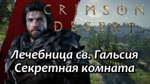 Crimson Desert Секретная комната Лечебница св. Гальсия