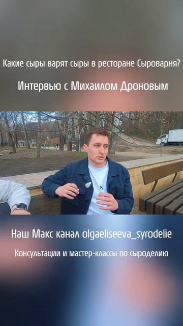 Какие сыры варят в ресторане Сыроварня? / Интервью с Михаилом Дроновым