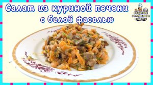 Как приготовить салат из куриной печени с фасолью: простой рецепт из доступных продуктов