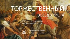 Праздничное служение г. Ростов-на-Дону 05.04.2026