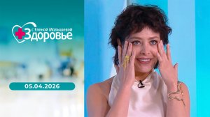 Здоровье. Выпуск от 05.04.2026