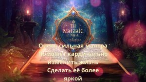 Очень сильная мантра поможет кардинально изменить жизнь сделать её более яркой