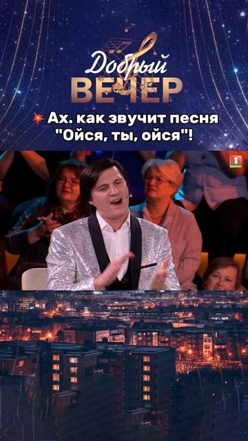 🎶Какое красивое исполнение! #беларусь #добрыйвечер #музыка #бт #вечернеешоу #музыкальноешоу