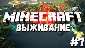 Выживаю в minecraft 1 серия