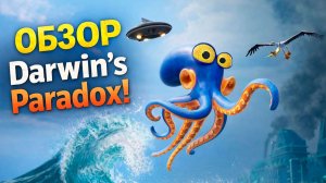 Обзор Darwin's Paradox!